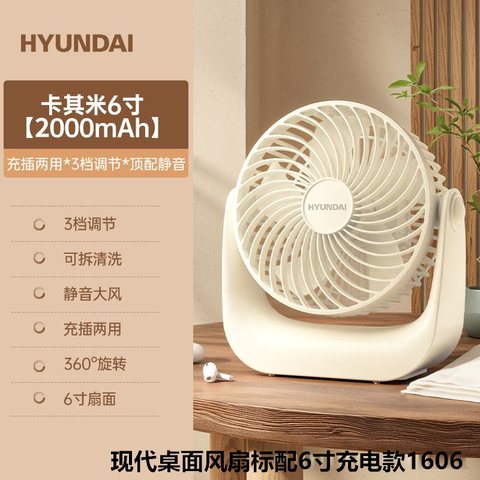现代桌面风扇标配6寸充电款1606