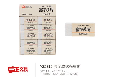 一正YZ2312橡皮擦-擦字成线