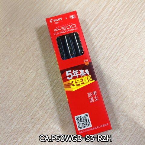 百乐P500中性墨走珠笔 0.5黑 53 3支装 红盒(限量版)(开盒有奖)